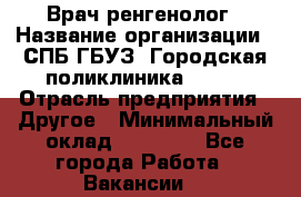 Врач ренгенолог › Название организации ­ СПБ ГБУЗ "Городская поликлиника № 43" › Отрасль предприятия ­ Другое › Минимальный оклад ­ 40 000 - Все города Работа » Вакансии   
